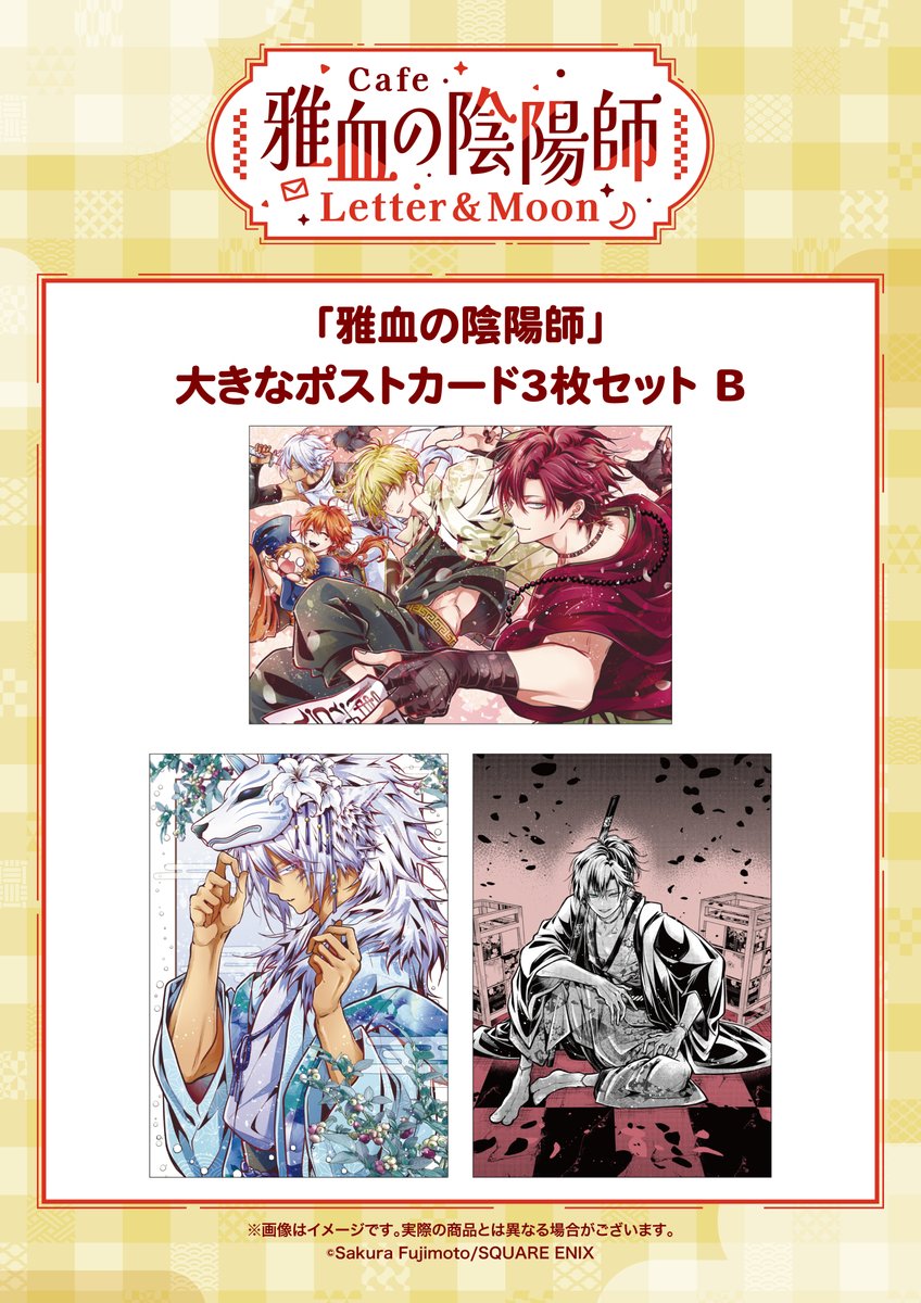 ✧✧#雅血の陰陽師 グッズ紹介✧✧ 🌙大きなポストカード3枚セット B