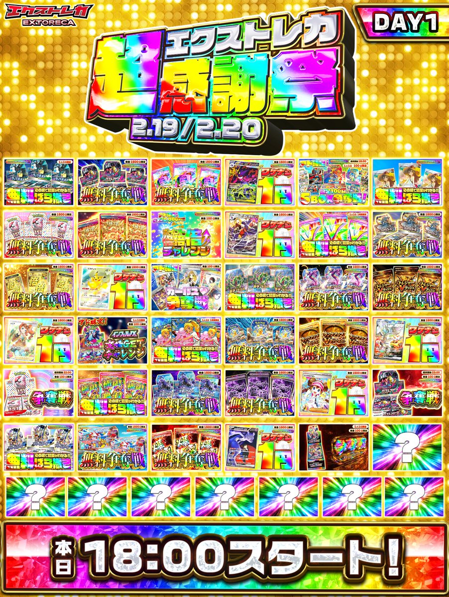 🎉開催まで後1時間⏰ ￣￣￣＼(￣￣￣￣￣￣￣ 🌈エクストレカ超
