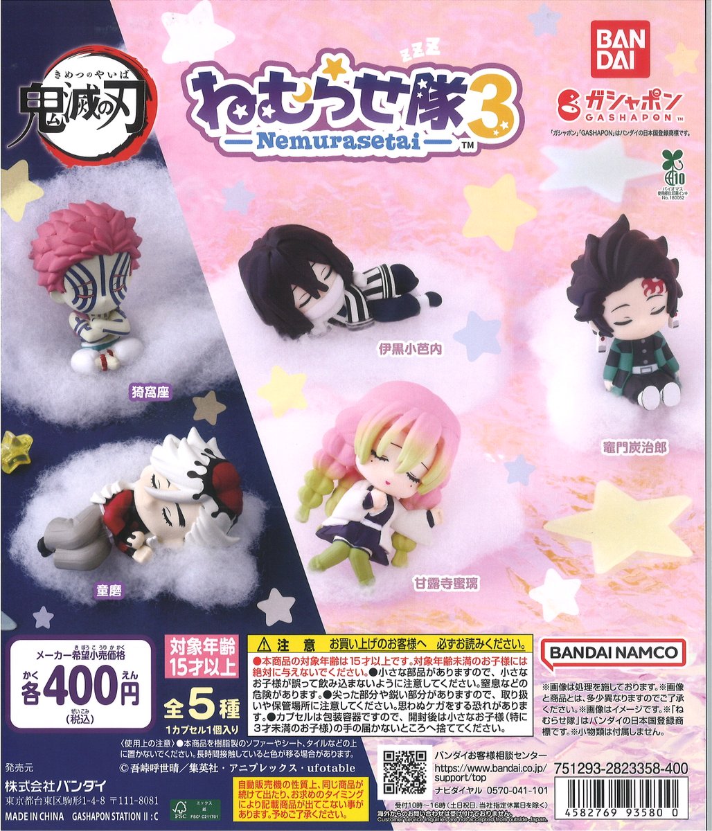 新入荷情報】 🆕鬼滅の刃 ねむらせ隊3 入荷・販売開始いたしました