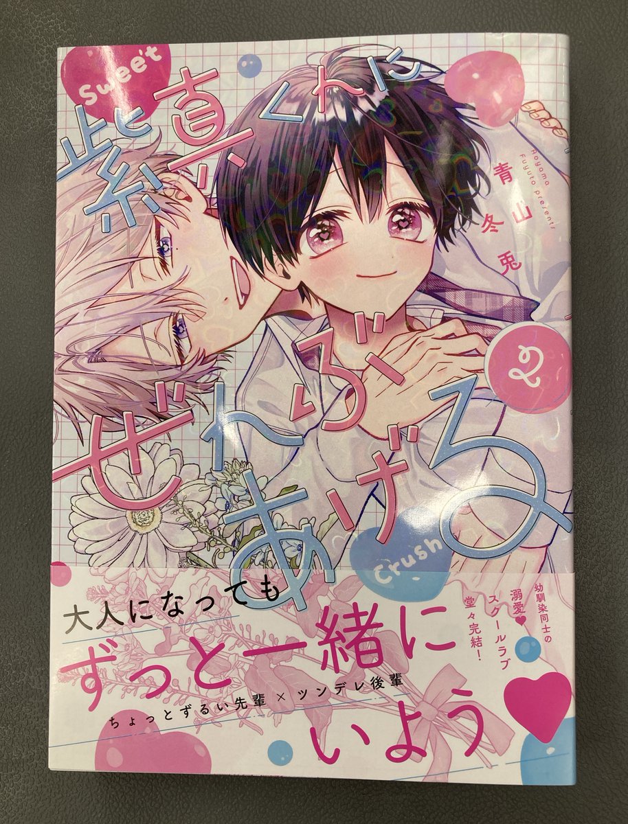 書籍入荷情報7】＃青山冬兎 先生「紫真くんにぜんぶあげる(2