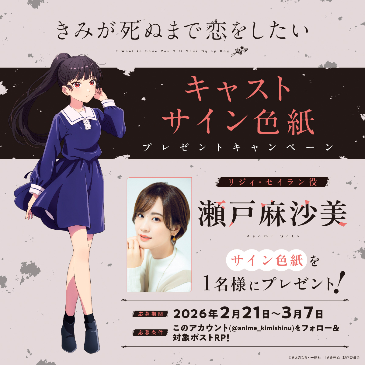 💐TVアニメ「きみが死ぬまで恋をしたい」💐 ⋱4日連続！キャストサイン