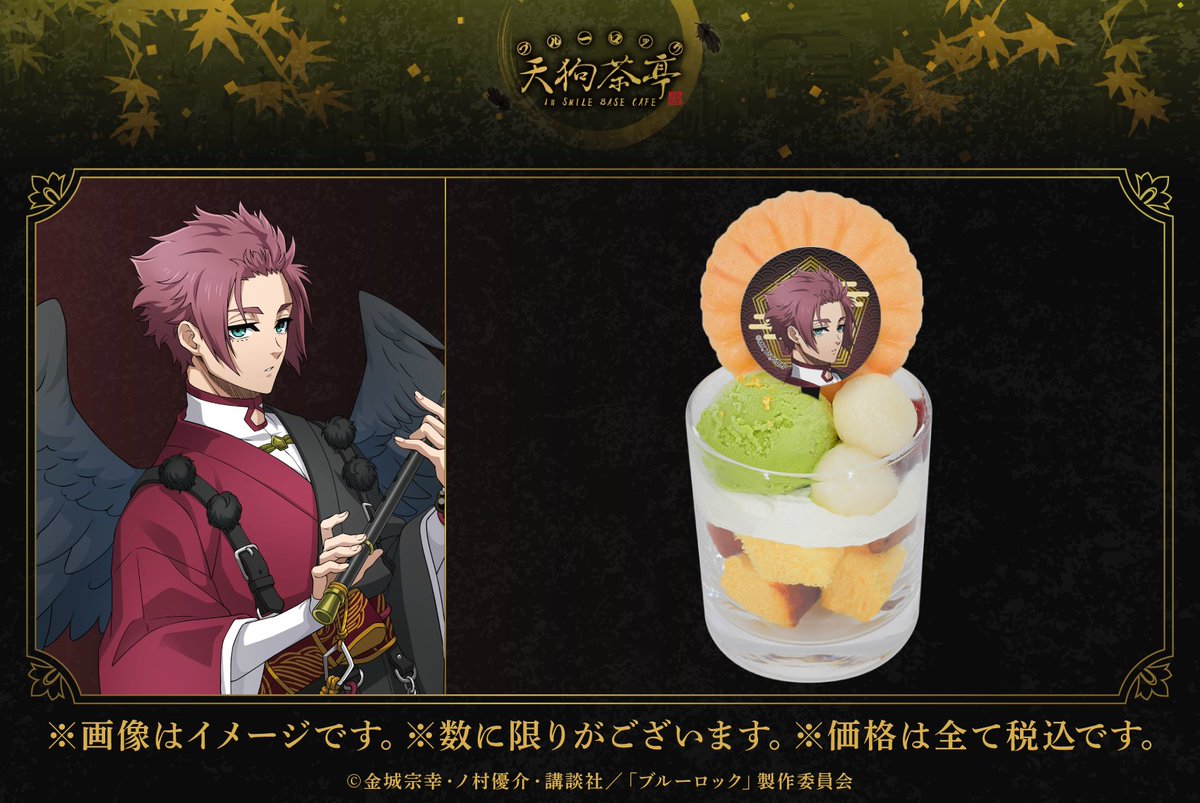 TVアニメ 「#ブルーロック」天狗茶亭 in SMILE BASE CAFE ❖コラボ