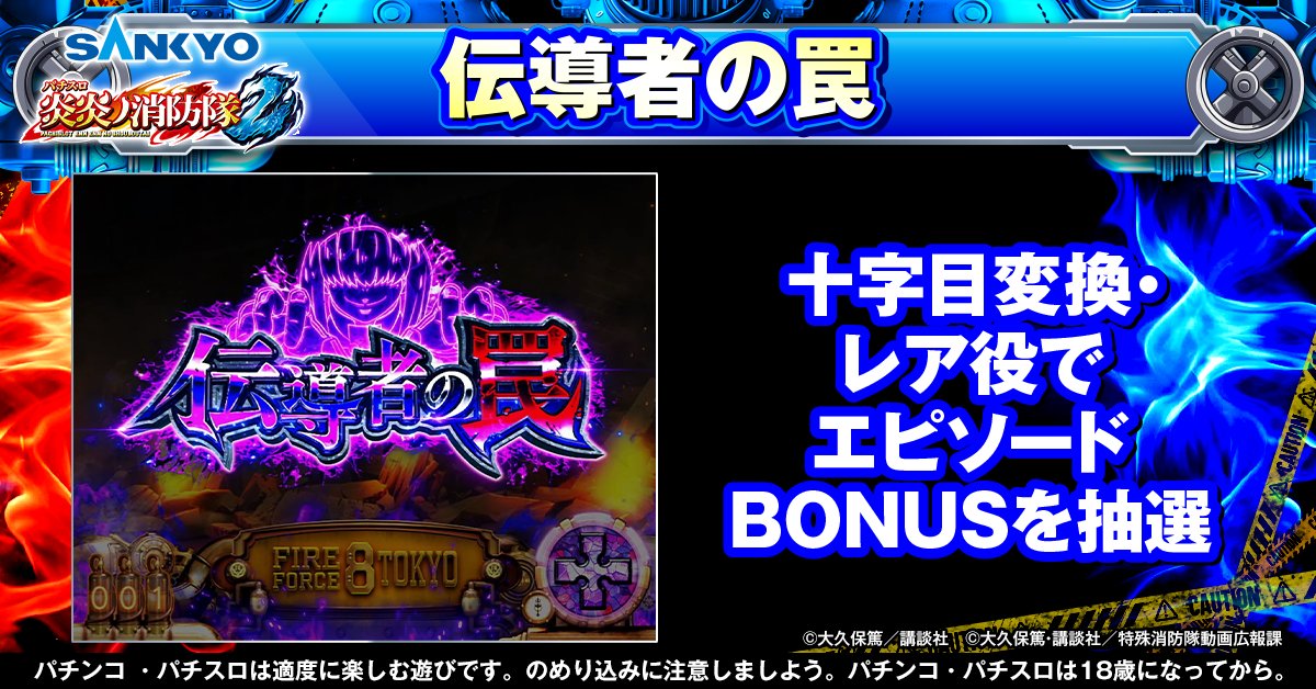 公式】パチンコ・パチスロ炎炎ノ消防隊 (@feverfireforce) / Posts / X