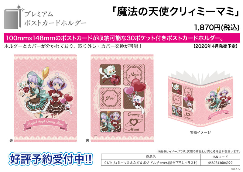 PR- 魔法の天使クリィミーマミの描き下ろしイラストを使用したグッズが