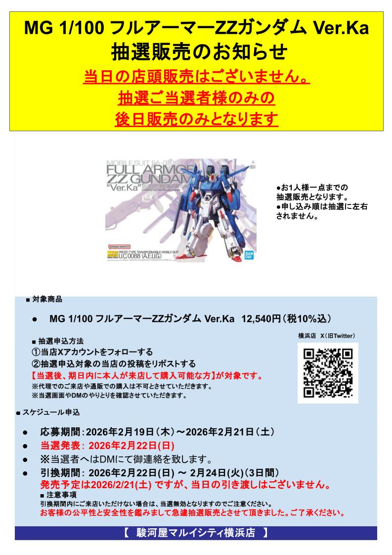 抽選販売のお知らせ】 2/21(土)発売予定 MG 1/100 フルアーマーZZ