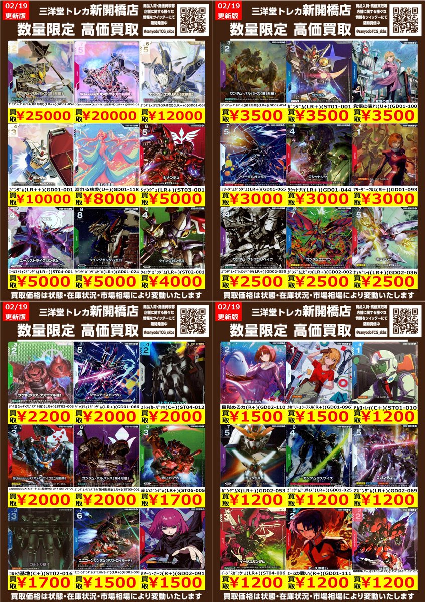 ガンダムカード】② ✨数量限定✨高価買取表です！！ ぜひ、お持ちこみ