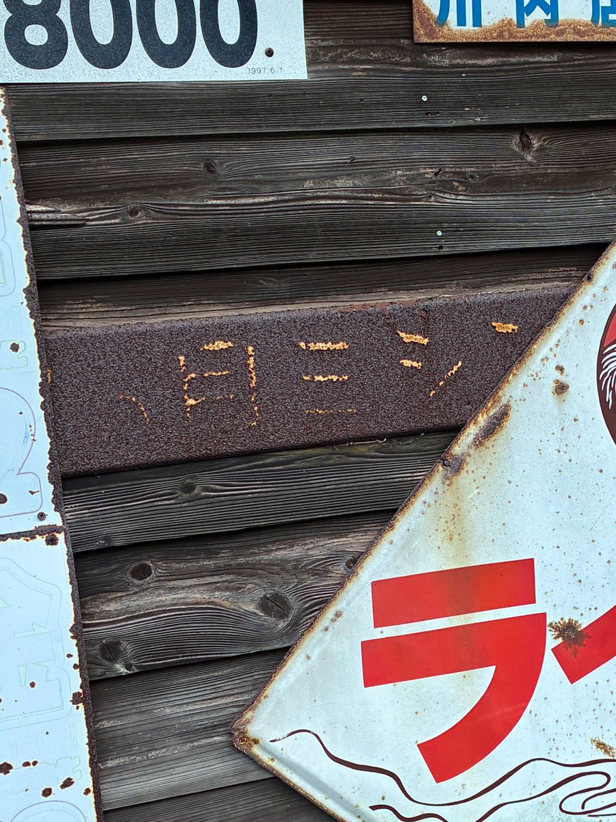 鹿児島にて 11.2025 #看板屋敷 #ホーロー看板 #昭和レトロ #ライオンか