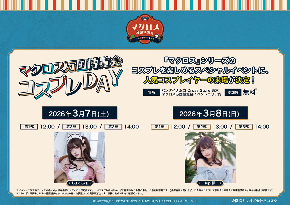 マクロス万国博覧会 (@macrossbanpaku) / Posts / X