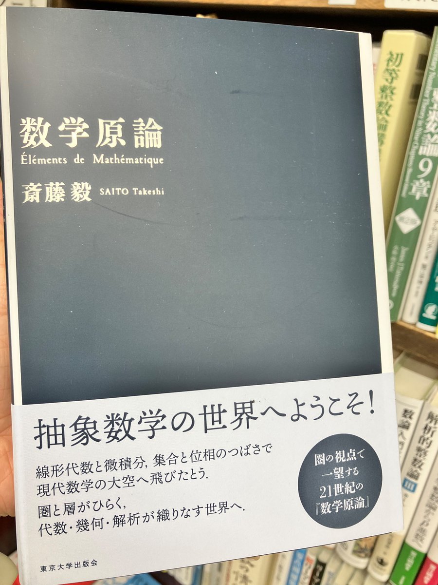数学原論』斎藤毅(東大出版会） 数学は1つである――線形代数と微積分を