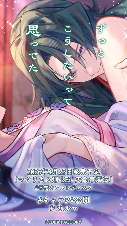 マツリカの炯-kEi- 天命胤異伝／FD：マツリカの炯-kEi- 天命華燭伝