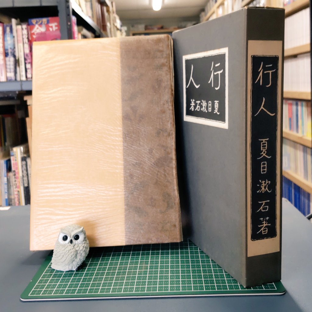 今日の品出し 復刻 初版本 夏目漱石文学選集 行人 著 夏目 漱石 発行