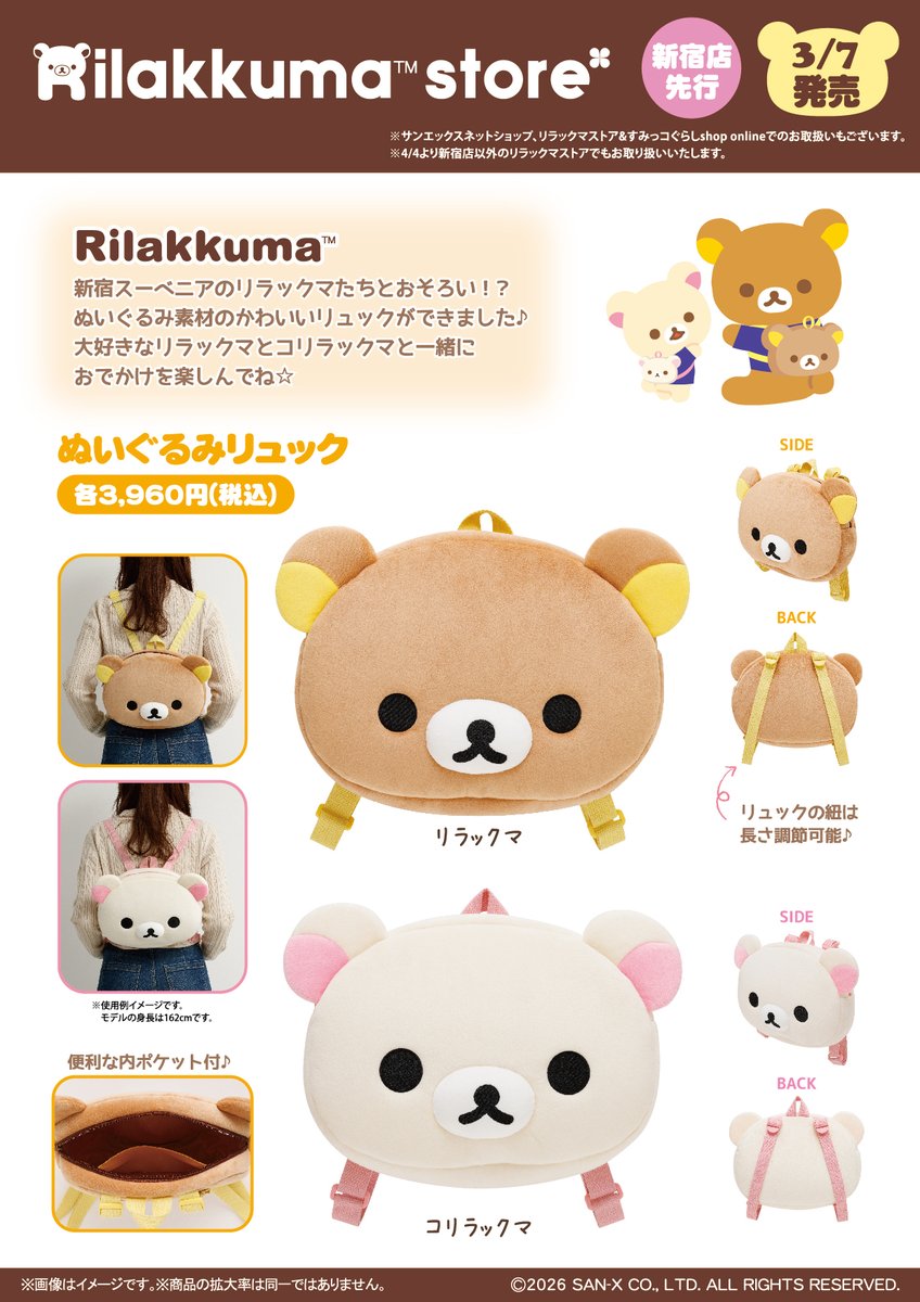 リラックマストア新宿店先行販売】 🍀3月7日発売🍀 新宿スーベニアの