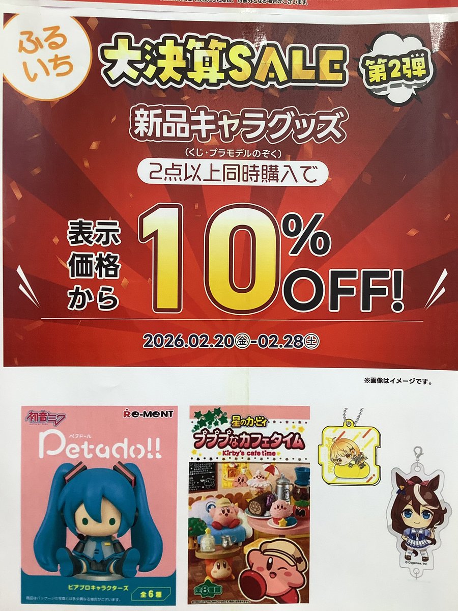 ふるいち大決算セール第2弾// ⭐️新品キャラグッズ 2点同時購入で表示