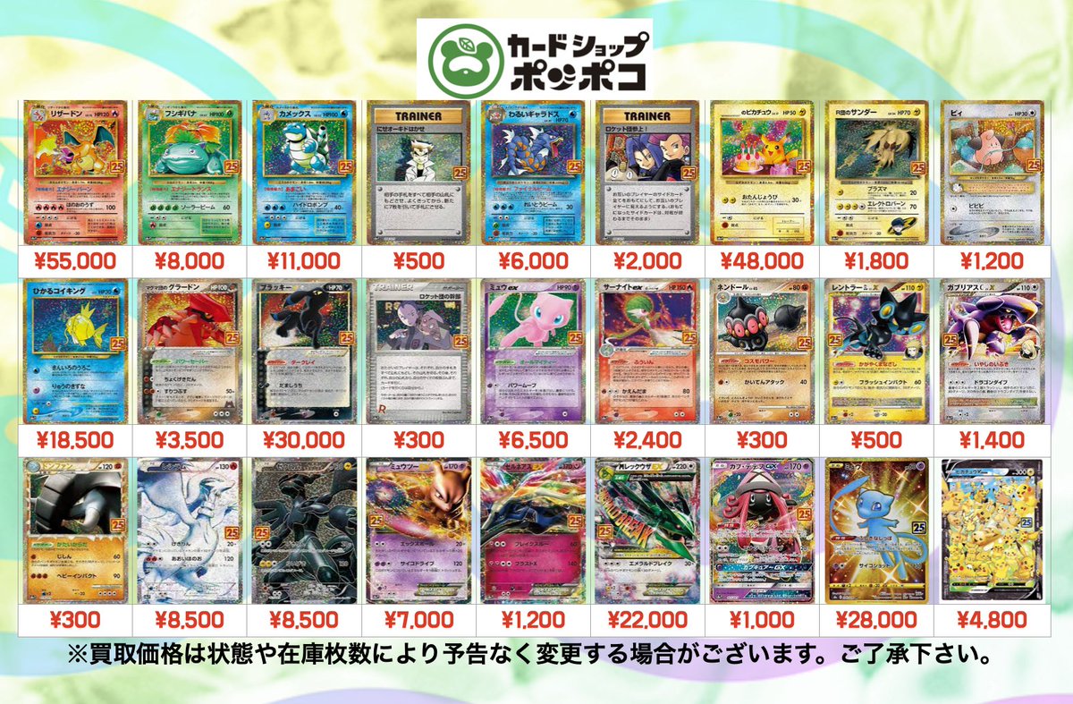 ポケモンカード25thアニバーサリープロモの買取表はこちら！！！ 25