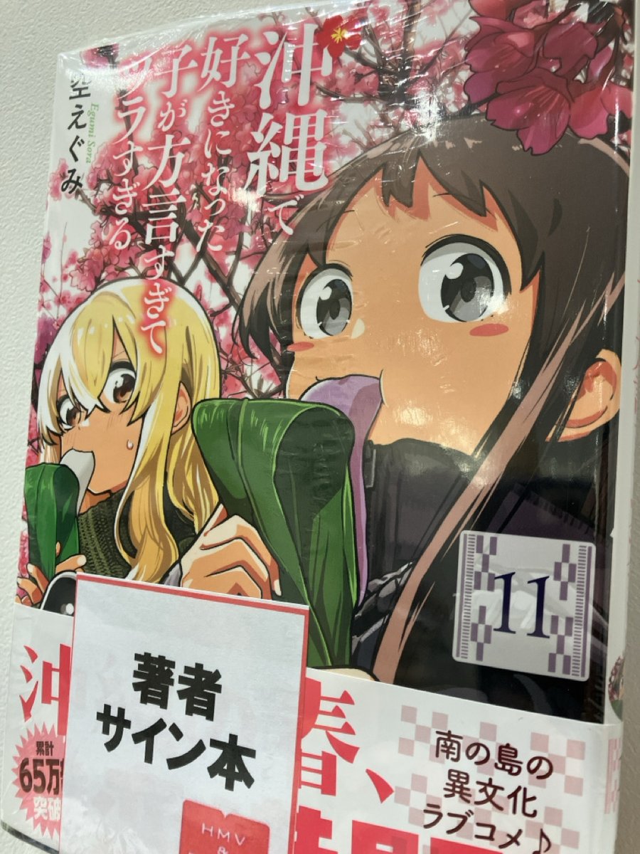 沖縄で好きになった子が方言すぎてツラすぎる 11巻』サイン本は完売