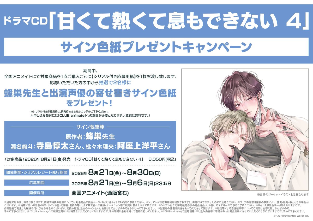 予約情報】 8/21発売 ドラマCD｢#甘くて熱くて息もできない 4｣ 予約受付