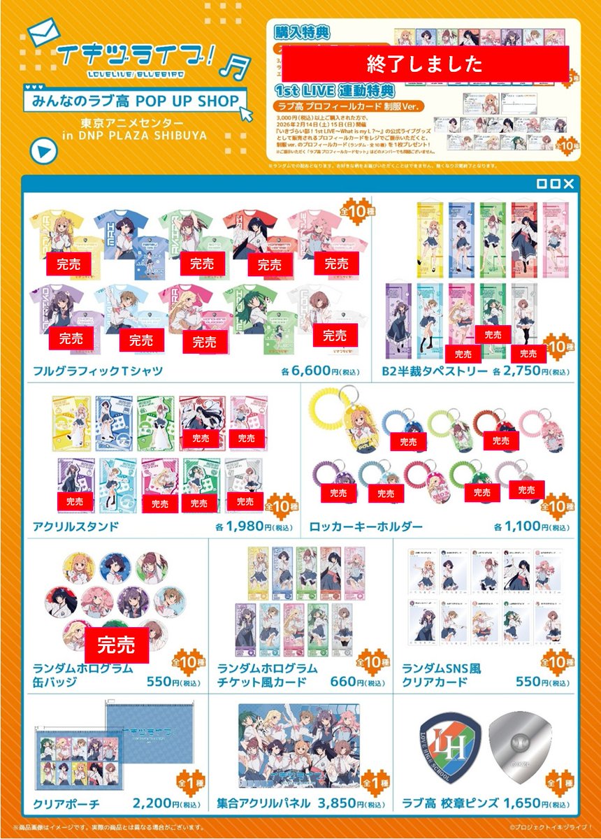 イキヅライブ！ LOVELIVE! BLUEBIRD』 ポップアップストア 「みんなの