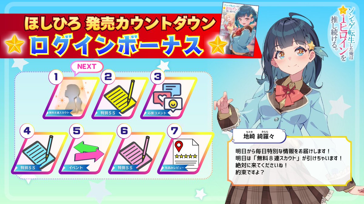 ◤￣￣￣￣￣￣￣￣￣￣￣￣￣￣◥ #ほしひろ 発売カウントダウン