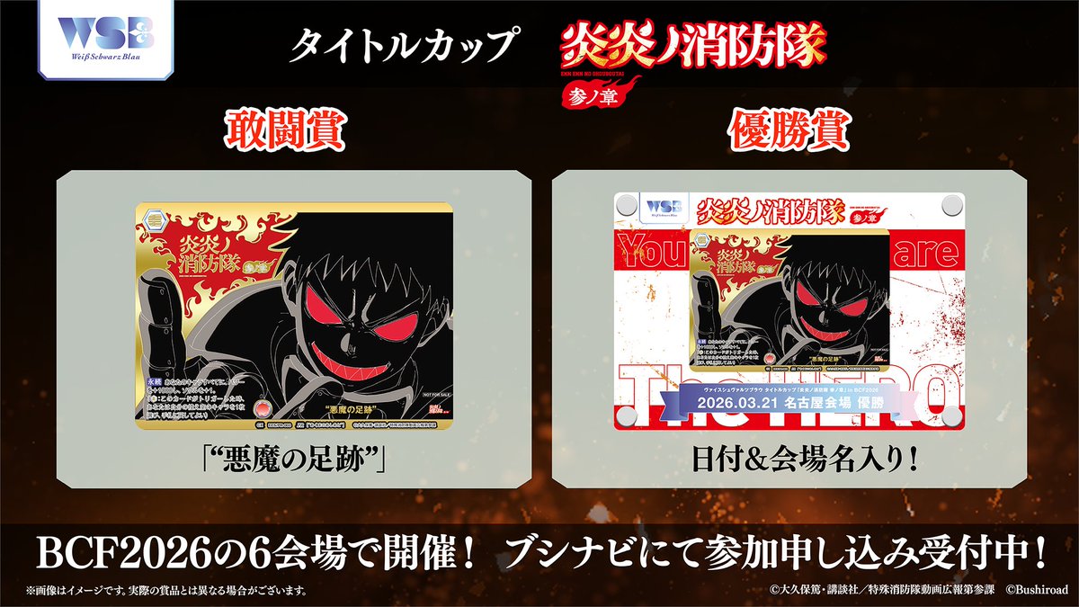 💠大会情報💠 タイトルカップ「#炎炎ノ消防隊 参ノ章」 BCF2026の6会場