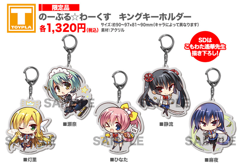 ゆずソフトショップ】 『のーぶる☆わーくす キングキーホルダー』各