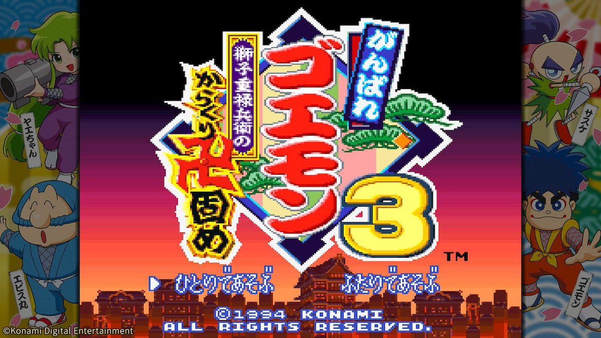 7月2日発売『#がんばれゴエモン大集合！』 収録タイトルをご紹介