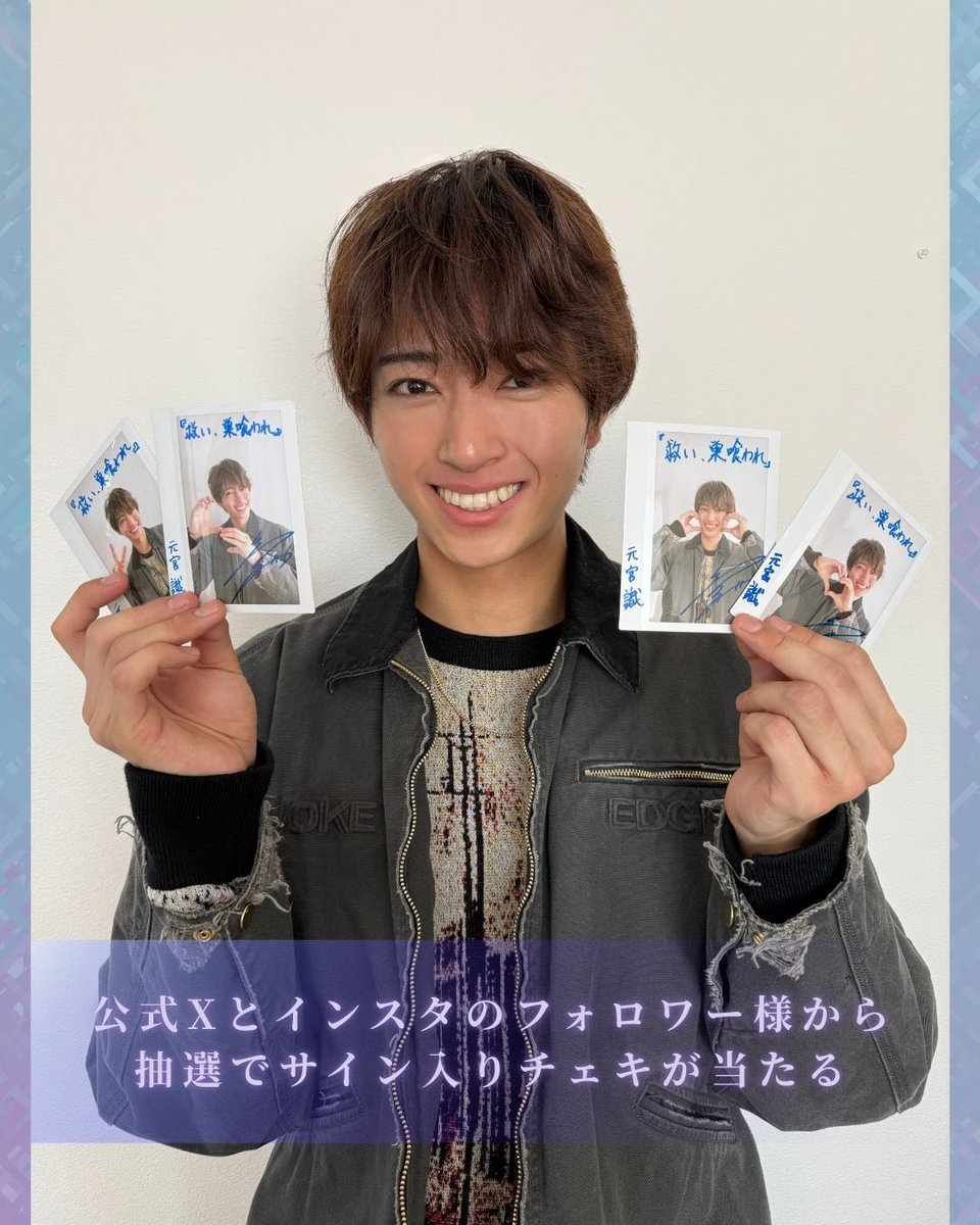 こちらサイン入りチェキが抽選で2名様に当たります！！ 締切は、一週間
