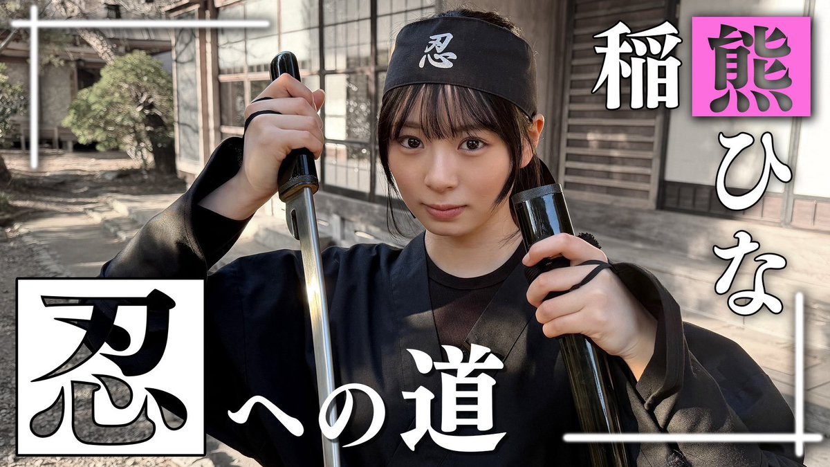 櫻坂チャンネル」にて「【忍者】稲熊ひなの忍への道！目指せ免許皆伝