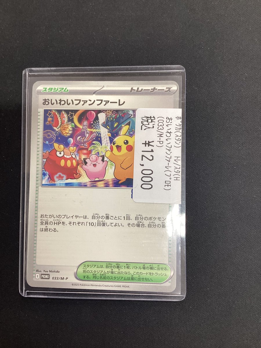 🔔商品情報🔔 #ポケカ 『おいわいファンファーレ』をお買取りいたし