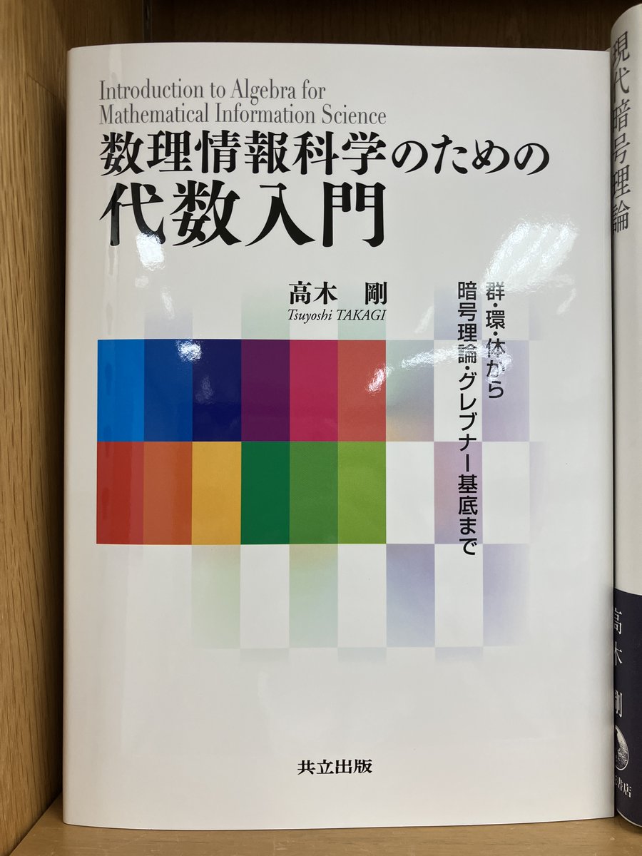 新刊入荷】 『数理情報科学のための代数入門 群・環・体から暗号理論