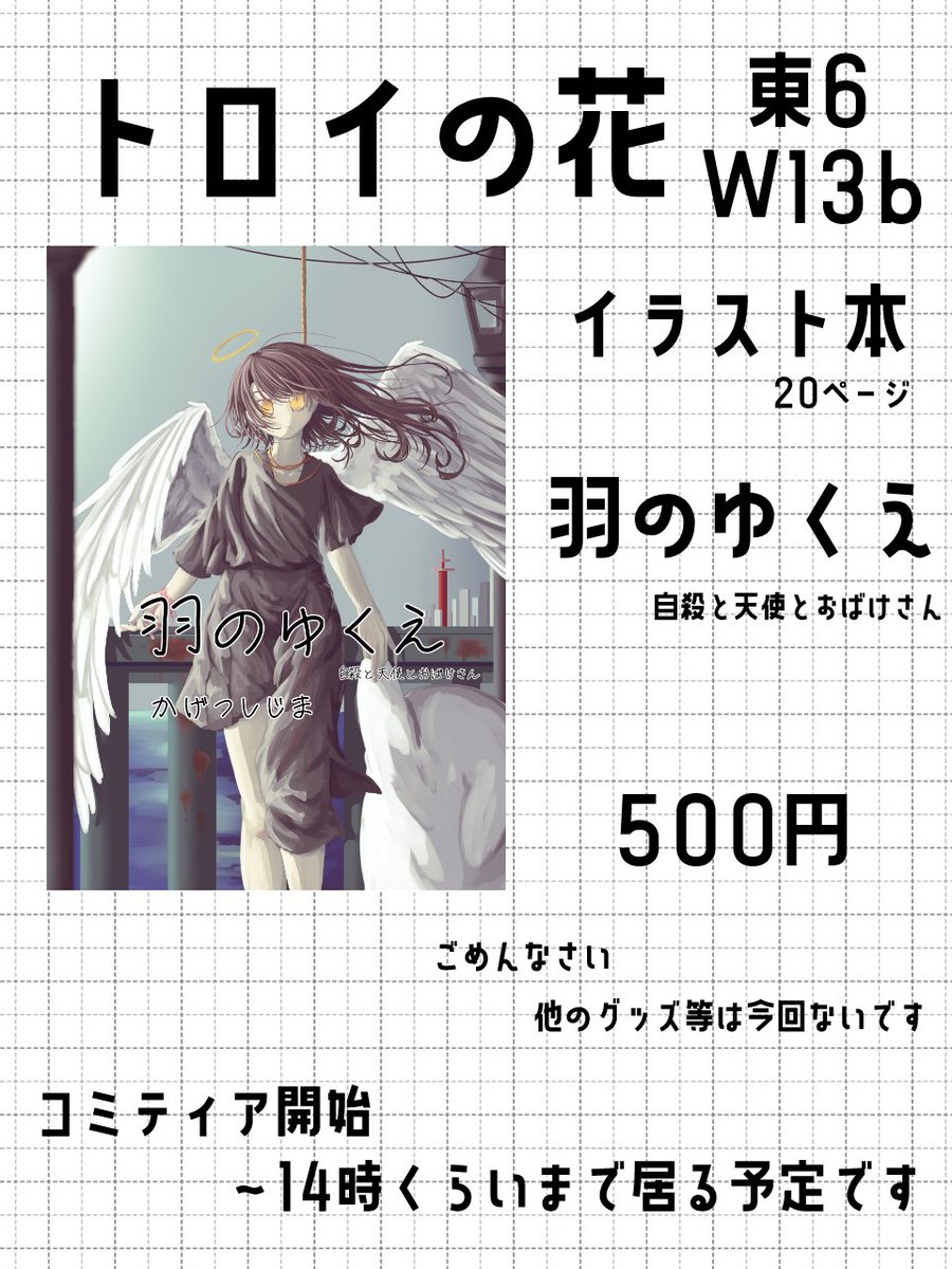 トロイの花』 東6ホール W13b にてお待ちしております イラスト本新刊