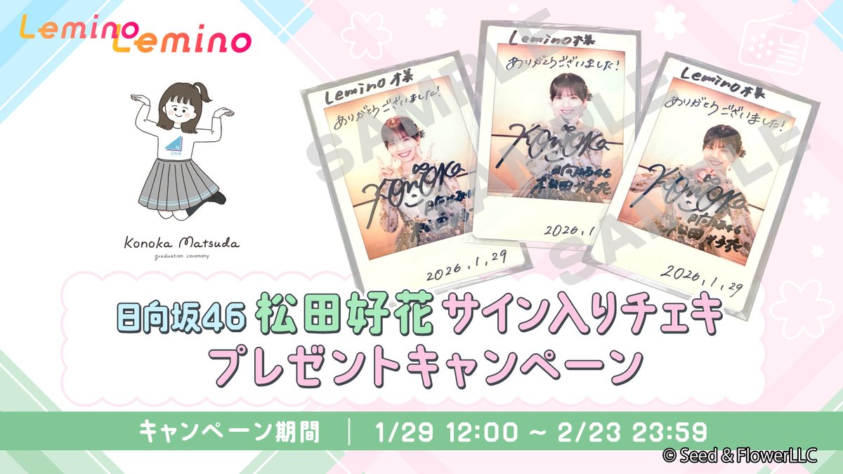 松田好花卒業セレモニー☀️💚️ プレゼントキャンペーン実施中！ 応募