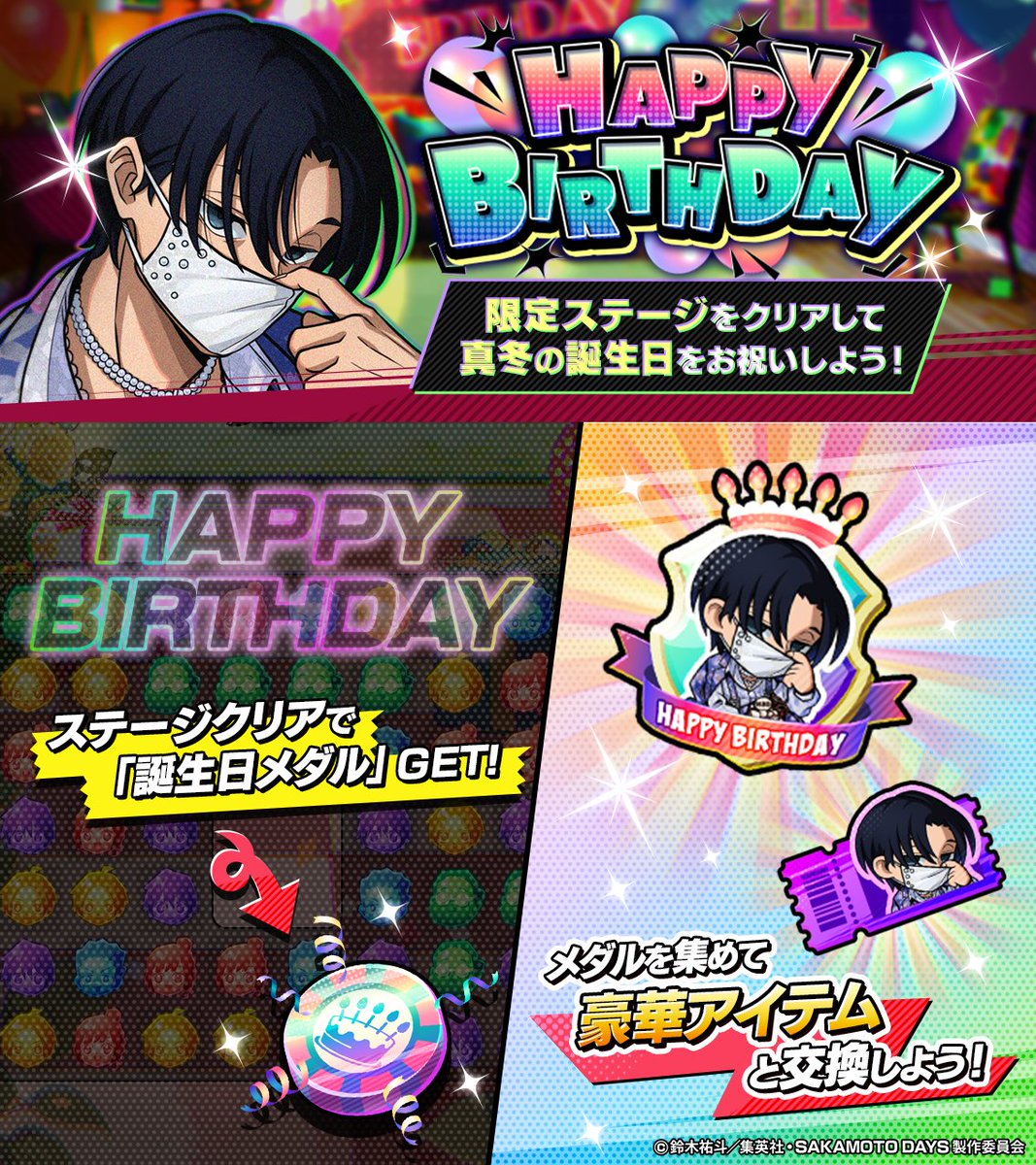 ✩┈┈∘*┈✰┈*∘┈┈✩ HAPPY BIRTHDAY 勢羽 真冬