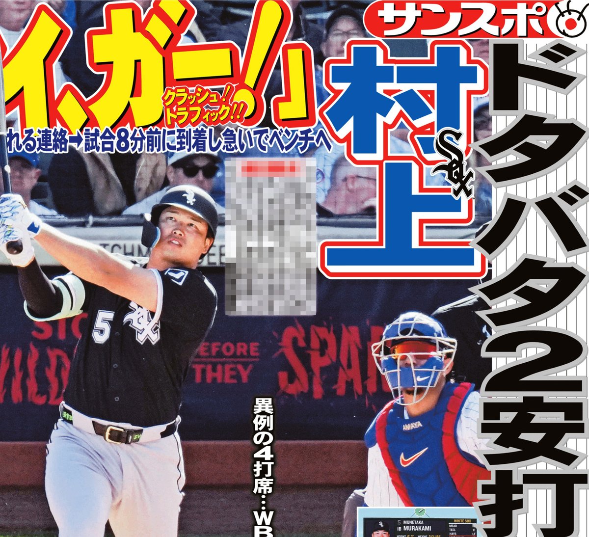 本日のサンスポ 野球面は ✓ドタバタ2安打デビュー #村上宗隆 ✓正