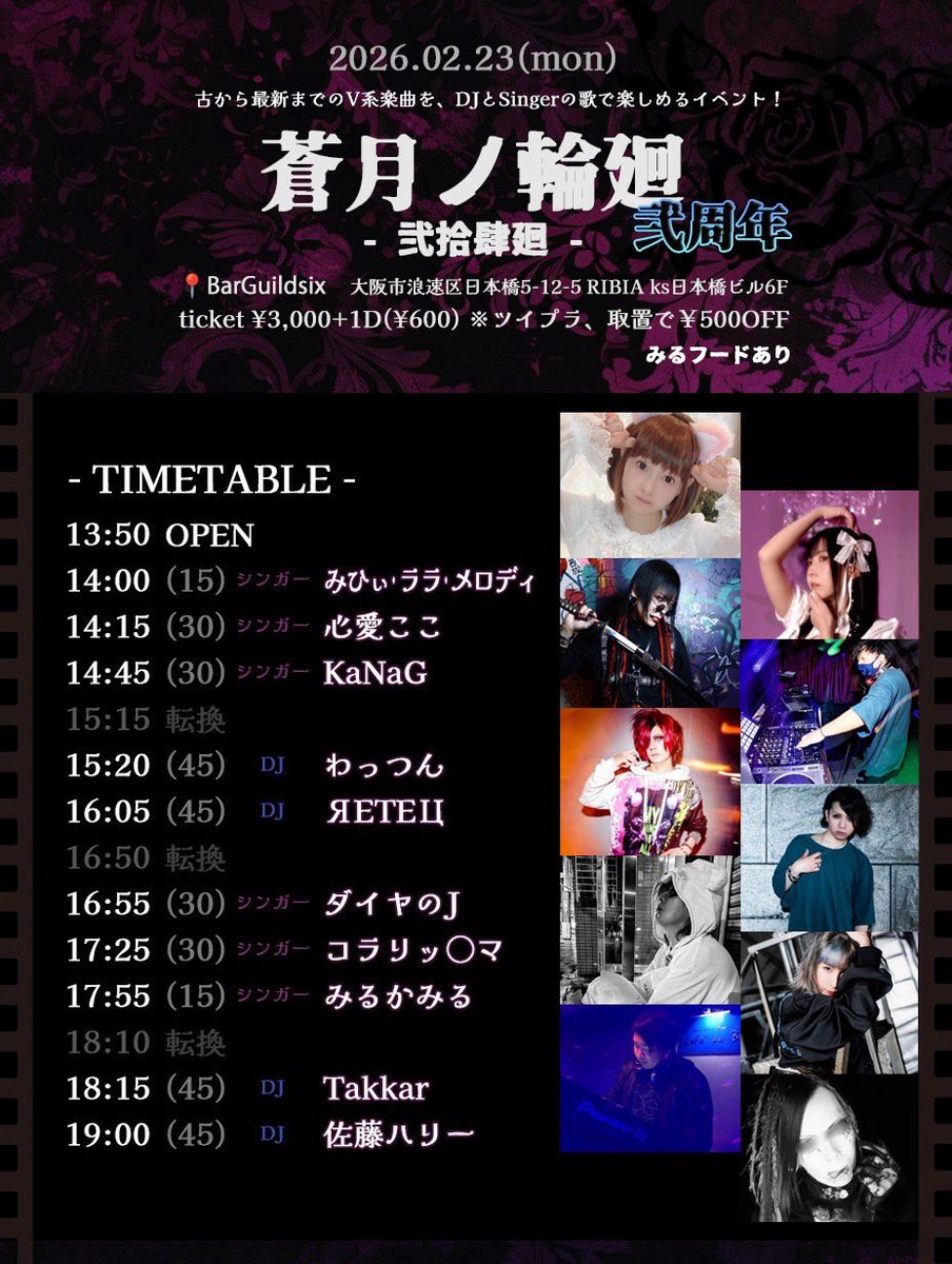 🎀2/23(月祝)蒼ノ輪廻 弍周年 □OPEN 13:50／START14:00 □チケット