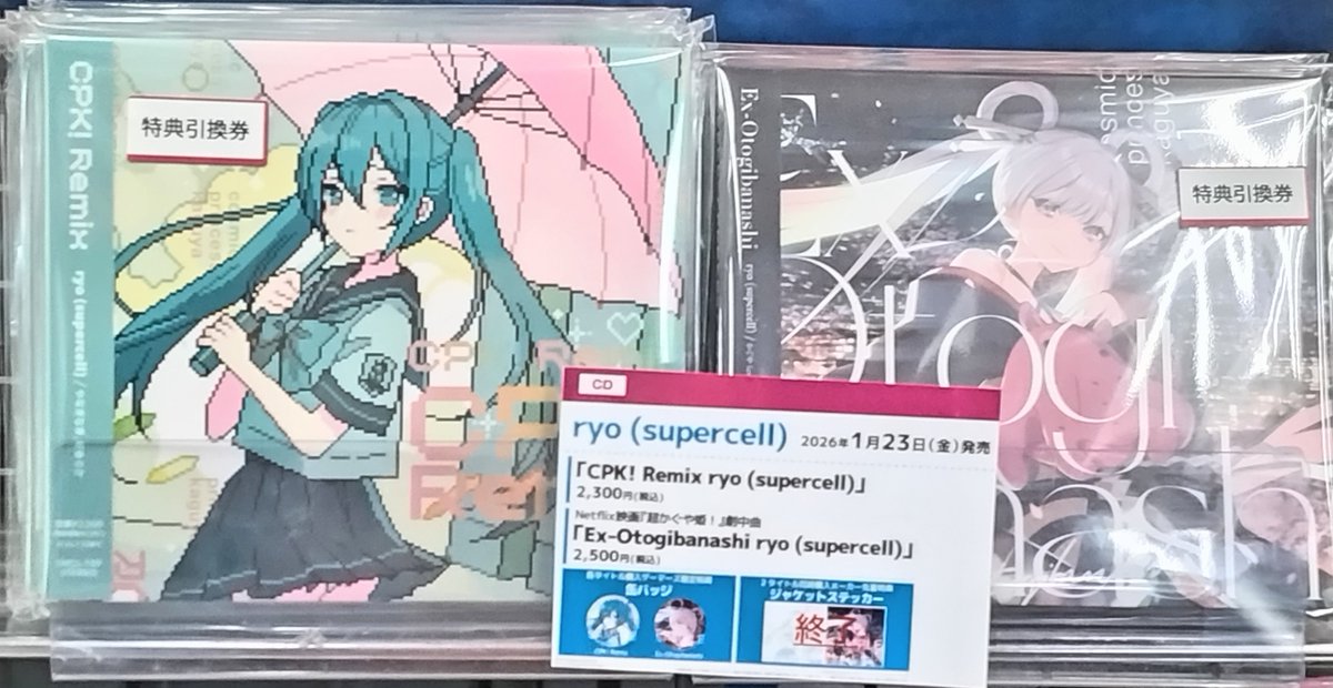 CD】 ryo(supercell) ＼🎊好評発売中🎊／ ゲーマーズ限定特典は引換券
