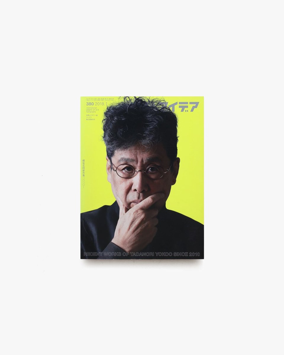 アイデア No.380 横尾忠則新作集 2010- グラフィックデザイン誌