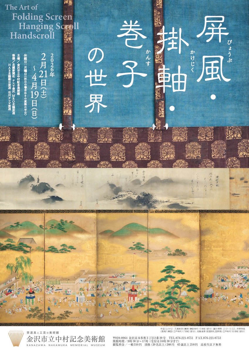 現在開催中の展覧会】 「屏風・掛軸・巻子の世界」 4月19日(日)まで