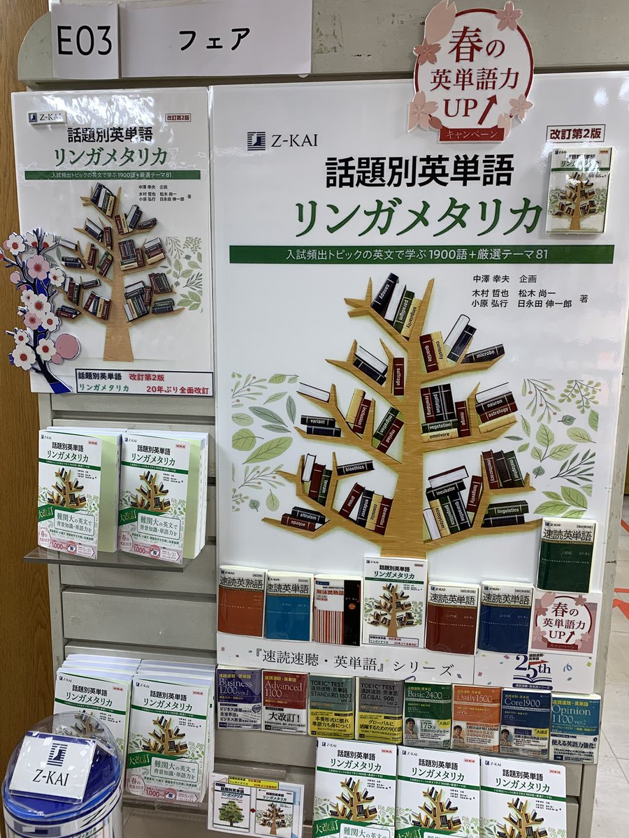 7階学習参考書】 Z会の新刊「話題別英単語リンガメタリカ」20年振り
