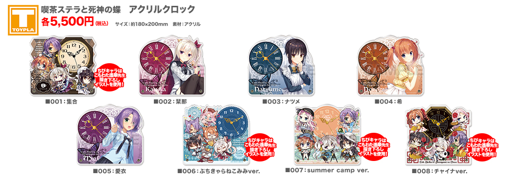 ゆずソフトショップ】 『喫茶ステラと死神の蝶 アクリルクロック 各種