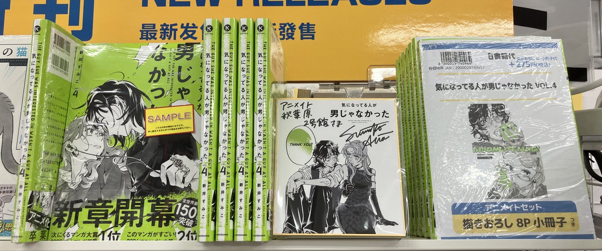 書籍新刊情報】 #新井すみこ 先生 「気になってる人が男じゃなかった