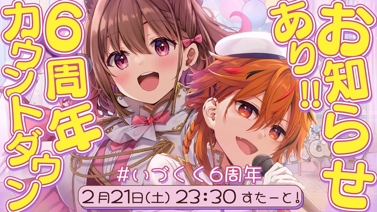 告知あり！食事交換あり！？いづくく6周年カウントダウンはじまります