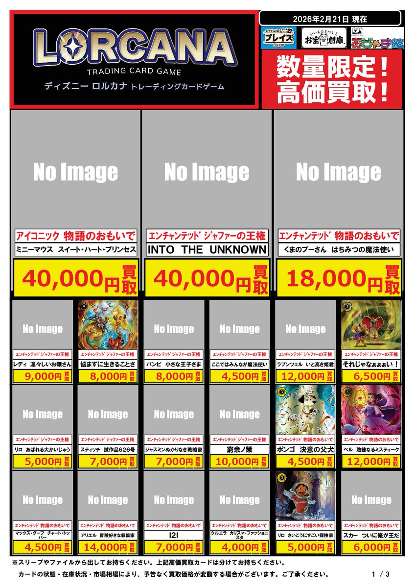🟦#プレイズ半田店🟦 🔥#ディズニーロルカナ 買取強化中‼️🔥 🌟2/21