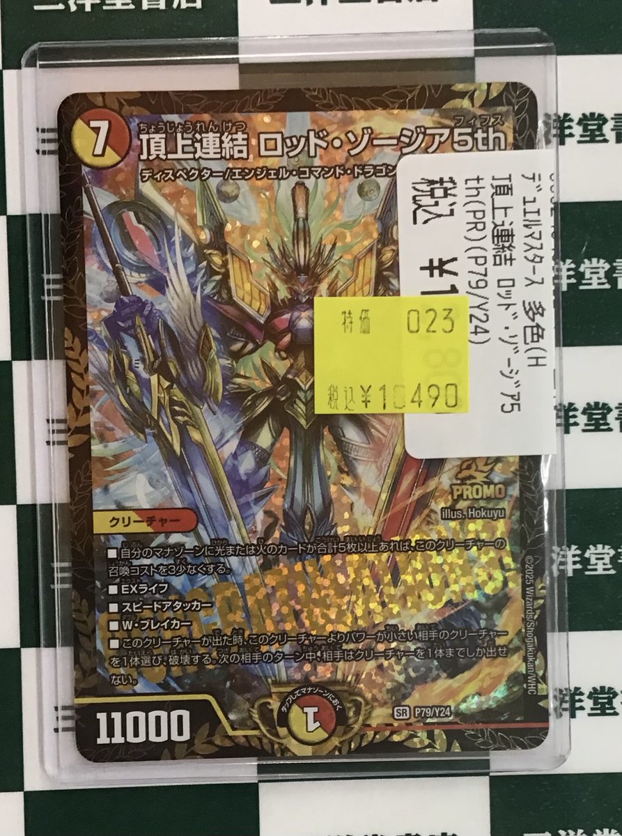 デュエマ】 ✨頂上連結ロッド・ゾージア5th(PR)(P79/Y24)🏍️ こちらお