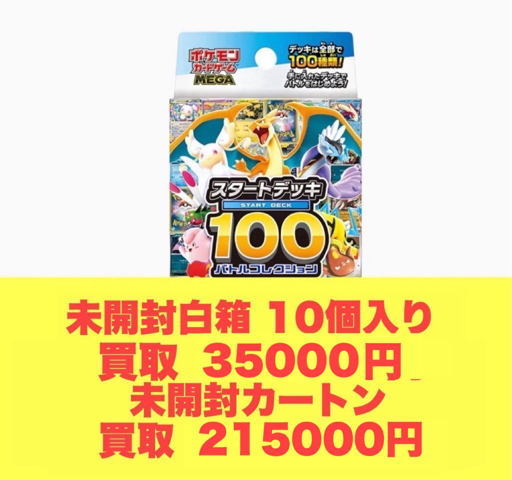 高価買取情報】 ポケモンカード 🦁期間限定🦁 スタートデッキ100 買取