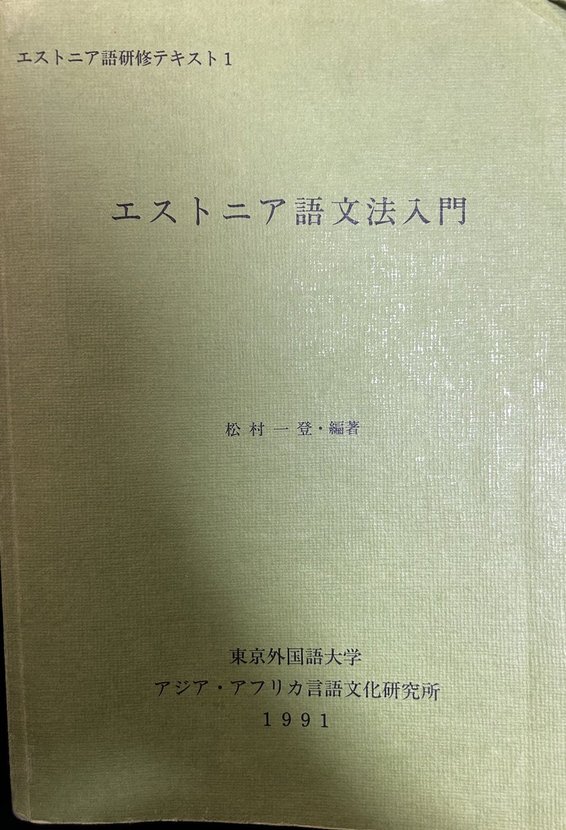 エストニア語の勉強、AA研の言語研修テキストのpdfが下記URLから参照