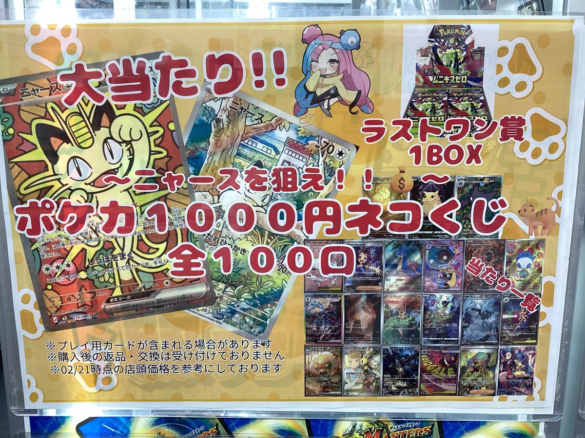 ポケカ1000円くじ販売中です！ 大当たりはニャース！！ ラストワン賞は