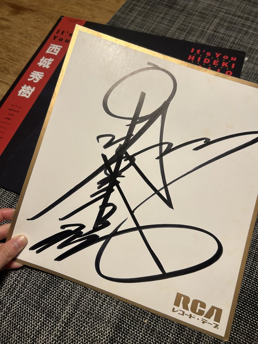西城秀樹のレコード買ったらサイン色紙ついてて心臓止まりました