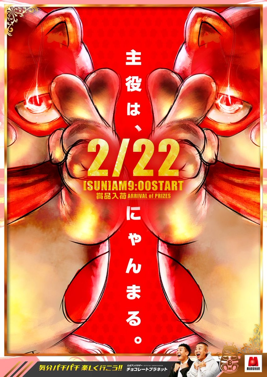 にゃんまる賞品入荷／ 令和8（パチ）年いくぜ！ マルハン小山千駄塚店