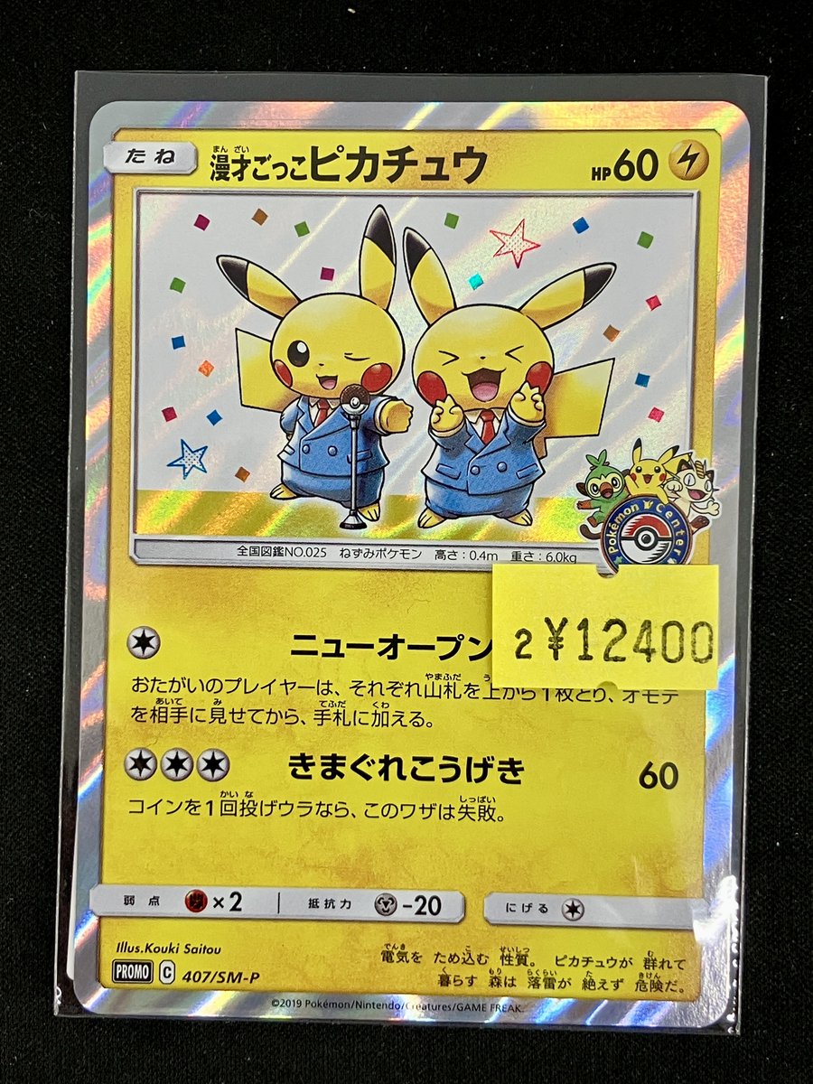 ⚡【407/SM-P】(ｷﾗ)漫才ごっこﾋﾟｶﾁｭｳ｢P｣⚡ お買取りさせていただきまし