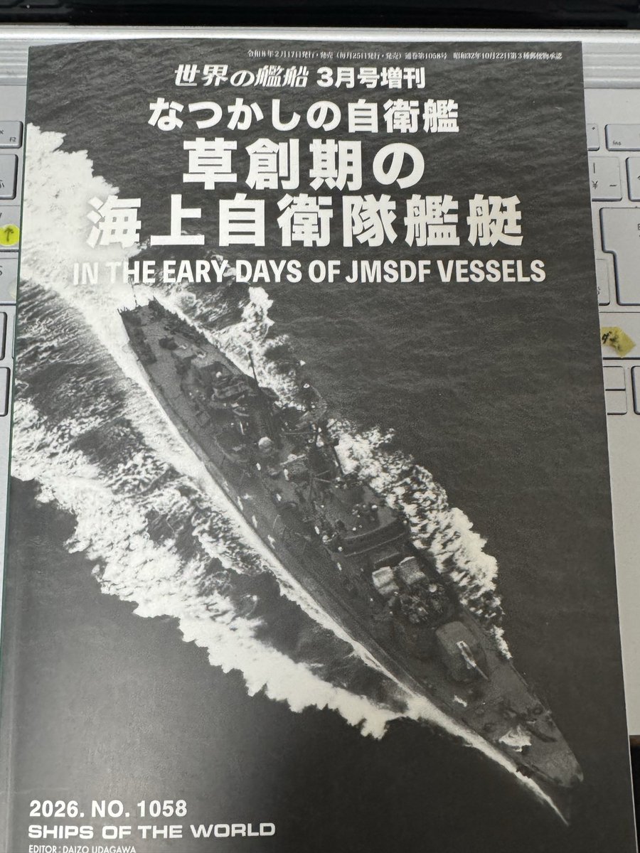買ったぜ！！ 黎明期の海上自衛隊、「こんな船もあったのか！」「今と